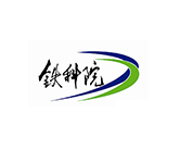 中国铁道科学研究院